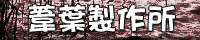 [葦葉製作所バナー]