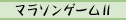 地獄の24時間耐久マラソンレースII