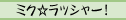 ミク☆ラッシャー！