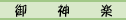 御神楽