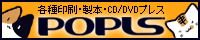 各種印刷・製本・CD/DVDプレス POPLS