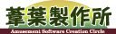 葦葉製作所