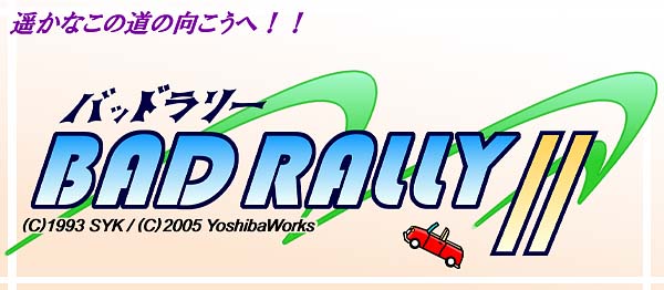 バッドラリーII
