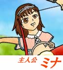 主人公:ミナ