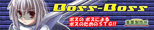 BOSSBOSS バナー