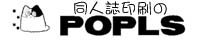 同人誌印刷のPOPLS