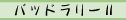 $B%P%C%I%i%j!<(BII