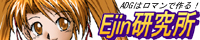 Ejin研究所