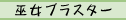 $BV`=w%V%i%9%?!<(B