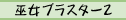 巫女ブラスター2