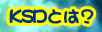 KSD�Ƃ́H