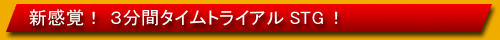 新感覚!3分間タイムトライアルSTG!