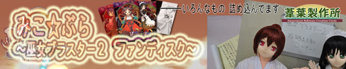 みこ☆ぶら　～巫女ブラスター２　ファンディスク～