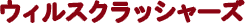 �E�B���X�N���b�V���[